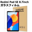Xiaomi Redmi Pad SE 8.7inch ガラスフィルム 液晶保護フィルム タブレットガラスフィルム 耐指紋 撥油性 表面硬度 9H 0.3mm ...