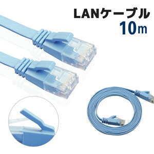 10m LANケーブル フラットタイプ カテゴリ6 ランケーブル フラットLANケーブル カテゴリー6ケーブル ブルー ストレート 1000BASE-T 1000BASE-TX 薄い 軽量