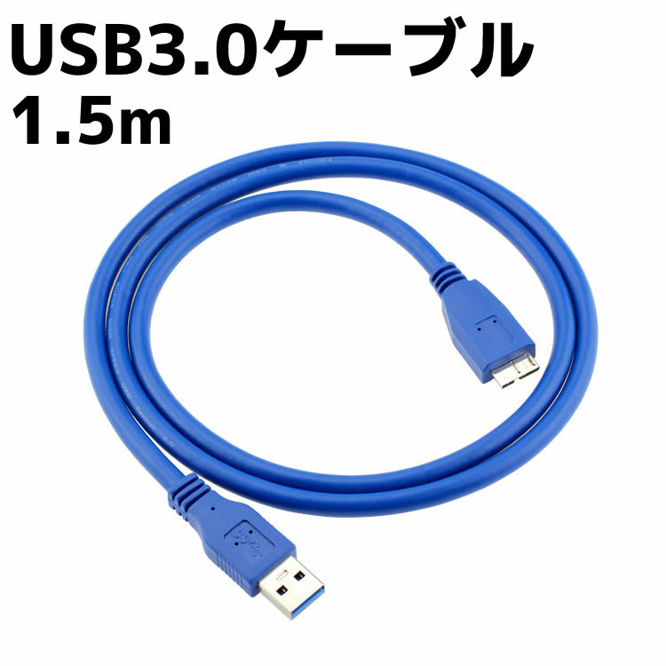 USB3.0ケーブル 1.5M データ通信 同期 U
