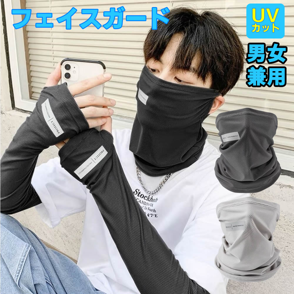 ひんやりフェイスカバー 男女兼用 UVカット 接触冷感夏用 夏 洗えるマスク フェイスガード 息苦しくない ランニングマスク 日焼け防止 日よけ 顔 ゴルフウエア テニス ジョギング 紫外線対策 フェイスマスク UPF50+ 【検索用キーワード】 フェイスカバー 男女兼用 フェイスガード UVカット ひんやり 洗えるマスク ランニングマスク 日焼け防止 日よけ ゴルフウエア レディース テニス ジョギング 紫外線対策 フェイスマスク UPF50+ひんやりフェイスカバー 男女兼用 UVカット 接触冷感夏用 夏 洗えるマスク フェイスガード 息苦しくない ランニングマスク 日焼け防止 日よけ 顔 ゴルフウエア テニス ジョギング 紫外線対策 フェイスマスク UPF50+ 商品詳細 男女兼用フェイスカバー 吸汗速乾でサラサラ・冷感の着心地で快適 95%のUVカットで紫外線から顔を守り、日焼け防止効果にも優れています 息がしやすくメガネが曇りにくいのでサングラスとの併用もOK！ 肌触りの良い伸縮ストレッチ素材を使用しているので スポーツ・アウトドア・アクティビティ等の様々シーンでも大活躍！ 洗濯可能な生地を使用し、洗って繰り返し使えるので長くご愛用いただけます。 商品仕様 素材：ナイロン90％、ポリウレタン10％ 衛生品のため、商品の交換返品はおことわりさせていただきます。 ■ご注意■ ※製品改良の為、予告なしにパーツのカラーなど仕様変更がある場合があります。予めご了承ください。 ※製品のサイズは平置き測量の為、多少の誤差がありますのでご了承ください。 ※PC環境や撮影状況などの違いにより実際のお色とは若干異なる場合がございます。 ※商品の使用中に生じたいかなる損害も、当店では責任を負いかねます。利用はお客様ご自身の責任において行ってください。 製造中（縫製、染色など）により商品において色味や柄、サイズに若干の誤差や、生地を織る際に糸の継ぎ目や多少のほつれ等が生じる場合がございますが、品質上の問題ではございませんのでご了承の上お買い求めくださいませ。 ※モデルに使用している小物、アクセサリ等は商品内容に含まれません。 ※発送上の状態によって商品がシワになる場合がございます。予めご了承くださいませ。