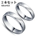 ペアリング 2本セット シルバー925 指輪 恋人セット シンプル 上品 おしゃれ マリッジリング 結婚指輪 2本セット価格 Silver 925 バレンタイン ホワイトデー 男性 女性 あらし カップル