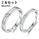 ペアリング 2本セット シルバー925 指輪 恋人セット シンプル マリッジリング 結婚指輪 2本セット価格 Silver 925 バレンタイン ホワイトデー 男性 女性 あらし カップル