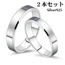 ペアリング 2本セット シルバー925 指輪 恋人セット シンプル マリッジリング 結婚指輪 2本セット価格 Silver 925 バレンタイン ホワイトデー 男性 女性 あらし カップル