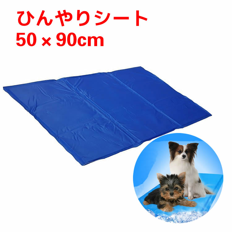 ひんやりシート ペットクールマット 50×90cm ひんやりマット クールジェルマット ひんやりグッズ ひえひえ 冷却マット ペット用品 夏用 涼しい 涼感冷感ジェルマット エコクーラー 冷たいパッド 熱中症 暑さ対策 防水 無地 中型 大型 ペット 犬 猫