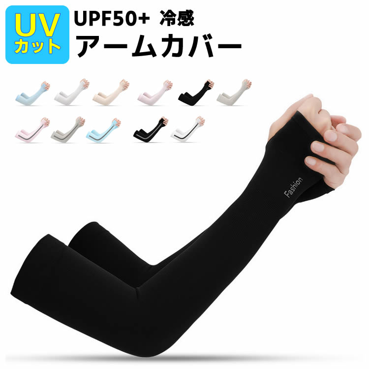 UPF50+ 接触冷感 UVカット率99%以上 男女兼用 スーッと爽快 冷感アームカバー キシリトール配合 気化熱 日焼け対策 ひんやり クール 涼しい UVアームカバー ロング