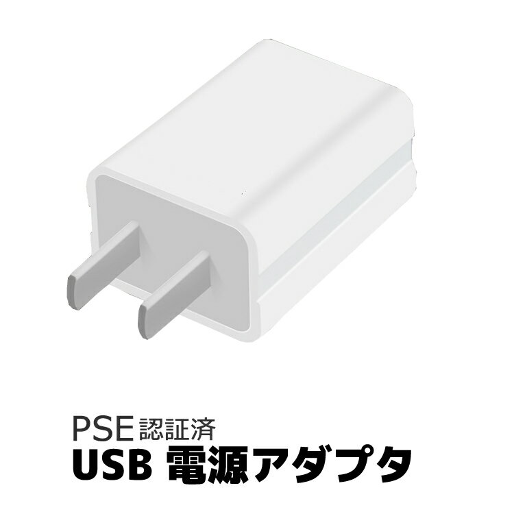 PSE認証済 ACアダプタ iPhone iPod 用 5V 1A USB電源アダプタ AC電源 スマートフォン用ACアダプター 充電器 USB / AC電源 / 充電 / 電源アダプタ スマホ アクセサリー iPhone充電器