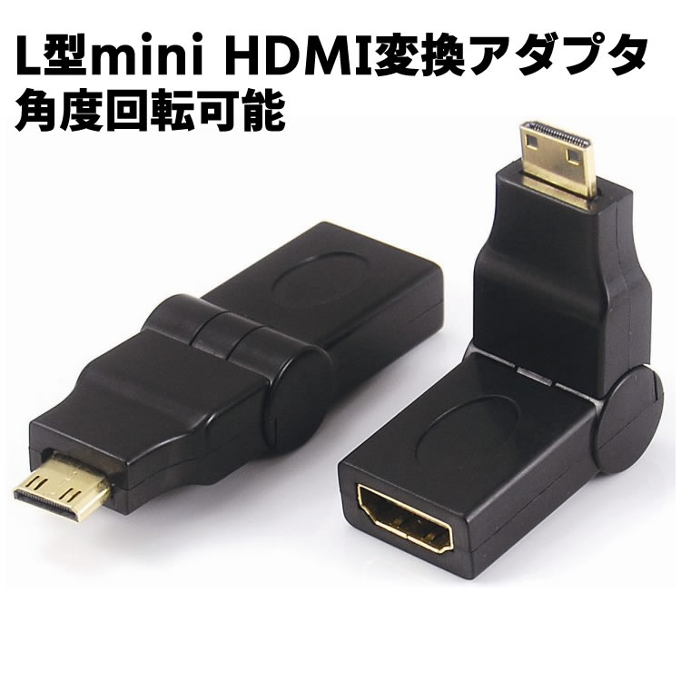 mini HDMI L字 角度調整 可変 変換アダプタ L型 アダプタ オス メス 変換 HDMI C端子 コネクタ金メッキ仕様