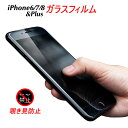 iPhone8 覗き見防止 強化 ガラスフィルム iPhone7 iPhone6s Plus 液晶 強化ガラス 保護フィルム iPhone6 iPhone iPhone6 Plus 液晶保護 プライバシー防止