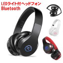 Bluetoothヘッドフォン ワイヤレス 折りたたみ式 密閉型ヘッドホン TFカード対応 AUX対応 多機種対応 高音質再生 コンパクト リモコン機能付きヘッドホン ヘッドフォン 重低音ヘッドホン