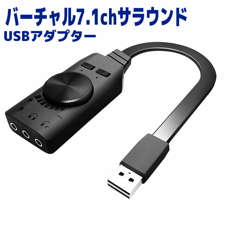 ステレオ バーチャル7.1CH サウンド アダプター　USBサウンドアダプター 7.1ch USB接続 バーチャルサウンドアダプター マイク端子 イヤホン端子