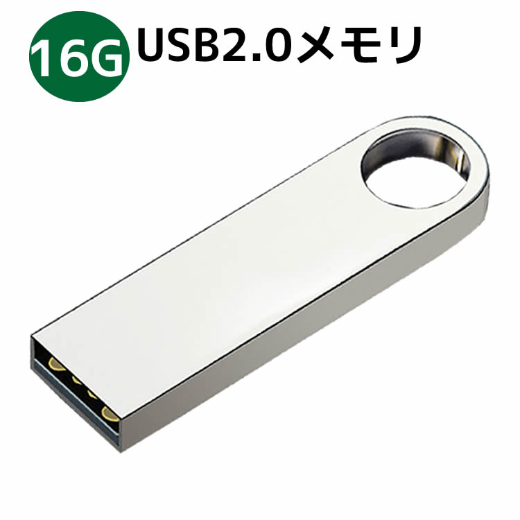 USBメモリ USBフラッシュメモリ 16G アルミボディ シルバー USB2.0メモリ 激安