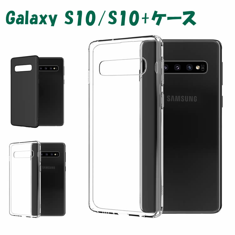 Rakuten - Galaxy S10/S10 Plus ケース TPU 保護 シンプル カバー 衝撃 ソフトケース 吸収 耐衝撃 ギャラクシーS10/S10+ スマホケース SC-03L SCV41 おしゃれ スリム スタイリッシュ 携帯カバー 携帯ケース ギャラクシー クリアーケース