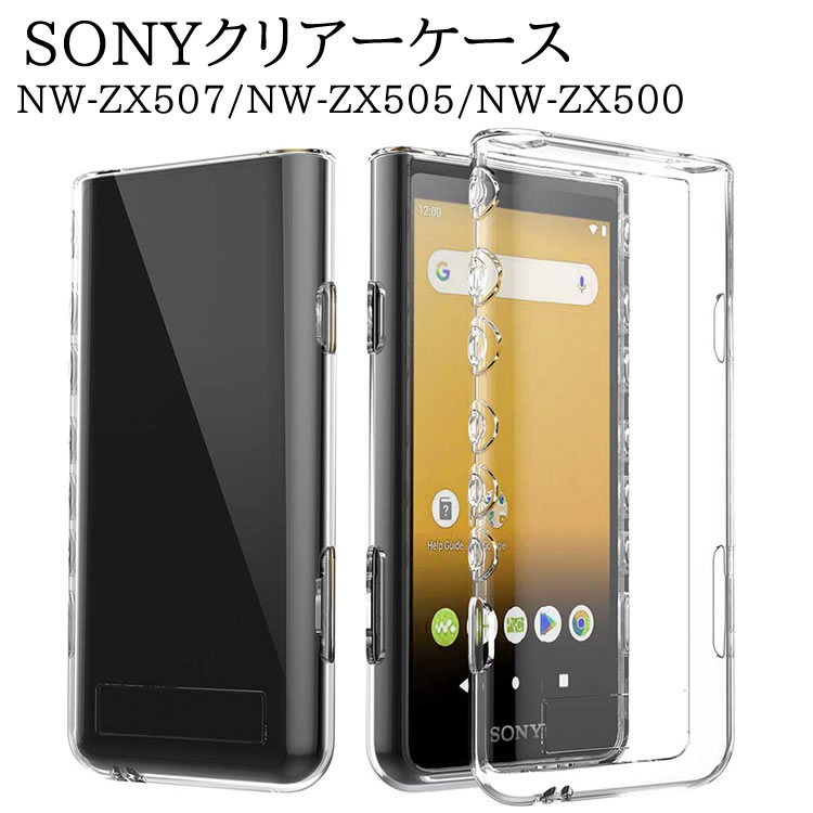 SONY NW-ZX507 / NW-ZX505 / NW-ZX500　TPU保護