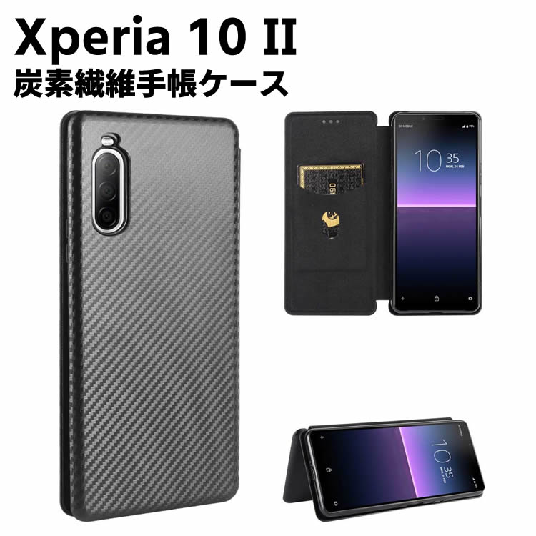 Xperia 10 II 手帳型 薄型 カーボンファイバー スマホケース 炭素繊維カバー スマートフォンケース TPU 保護バンパー 財布型 マグネット式 カード収納 落下防止 ホルダ 横開き リンクストラップ付き