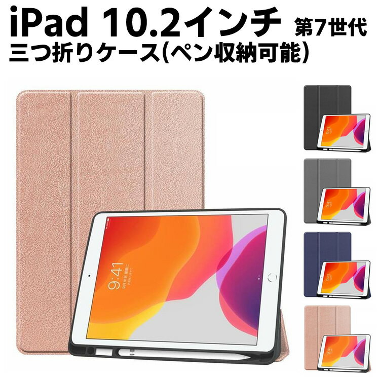 乐天商城 - iPad 10.2 ケース iPad 10.2型 第7世代 三つ折りケース ペンシル収納付き スタンドカバー iPad 10.2インチ カバー 薄型 軽量 高級 三つ折　PUレザーカバー 内蔵マグネット開閉式