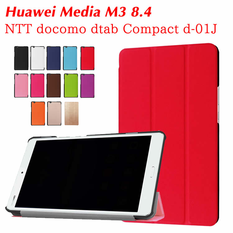 NTT docomo dtab Compact d-01J / HuaWei MediaPad M3 8.4 三つ折 マグネット開閉式 スタンド機能付き タブレットケース PUレザーケース カバー薄型 軽量型 スタンド機能 高品質 d01j タブレットケース