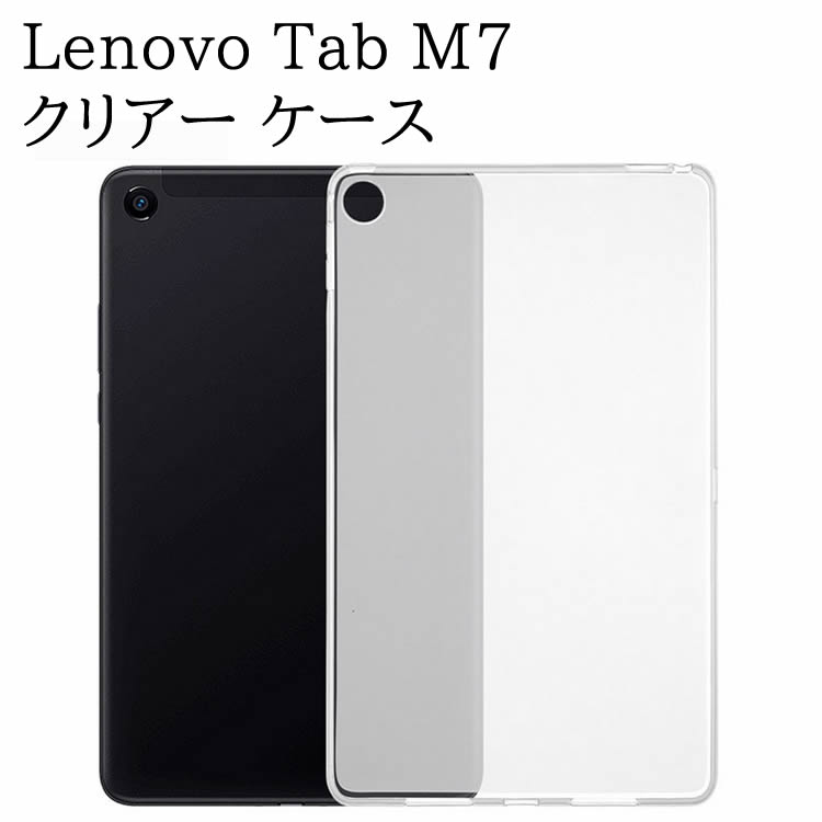 Rakuten - Lenovo Tab M7　ZA550154JP クリア ケース 透明 TPU素材 タブレットケース 保護カバー専用 背面ケース 超軽量 極薄落下防止