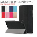 タブレットケース Lenovo Tab M7 ZA550152JP タブレットスタンド 　三つ折　カバー　薄型　軽量型　スタンド機能　高品質 PUレザーケース