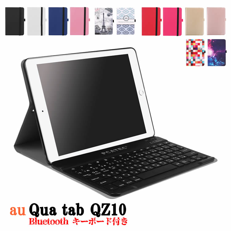 タブレットキーボード au Qua tab QZ10 KYT33 専用 レザーケース付きキーボードケース Bluetooth キーボード ワイヤレスキーボード ...