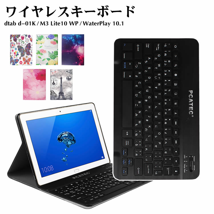 docomo タブレット キーボード NTTドコモ dtab d-01K /Huawei MediaPad M3 Lite10 WP / Honor WaterPlay 10.1 専用 レザーケース付き ワイヤレスキーボード Bluetooth キーボード キーボードケース