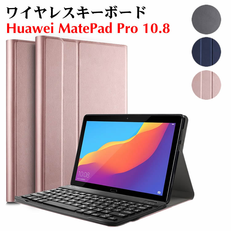 キーボード付きケース huawei タブレット キーボード Huawei MatePad Pro 10.8 ワイヤレスキーボード タブレットキーボード レザーケース付き ワイヤレスキーボード キーボードケース Bluetooth キーボードキーボード付きケース huawei タブレット キーボード Huawei MatePad Pro 10.8 ワイヤレスキーボード タブレットキーボード レザーケース付き ワイヤレスキーボード キーボードケース Bluetooth キーボード 商品詳細 ケース外皮は高品質PUレザーを使用しております、ケース内側素材は高級フェイクスウェード（レンズクロスに近い素材）を使用しており本体を優しく守ります。 カバー外部は高級PUレザーで、内部材質はマイクロファイバーです。 磁性閉め機能付いております。 本体だけでなく液晶全面も保護する手帳タイプ。 大切なタブレットを傷、汚れから、しっかり保護します。 ケースの素材の変更、縫い片などを新たに設計し、品質の向上を行いました！なので長い期間使えるケースになりました。 ☆各種ボタンやジャック類はケースに装着したままご使用になれます。 ☆カメラ撮影も音量調節もケースを装着したままでOKです。 ☆折りたたむとスタンドとして使用できます。 ☆動画視聴に便利な横置きと、メールや読書に最適な平置きに対応しています。 ■仕様■ バージョン：Bluetooth V3.0 動作範囲：10メートル以内 Modulation System:GFSK(変調方式) 待機時間：約60日 充電時間：約4-5時間 内蔵充電池容量：160mA 稼動時間：約55時間 電池寿命：約3年 動作環境：-10℃〜＋55℃ セット内容 脱着可能なワイレスキーボード ×1 充電ケーブル(microUSB-USB) ×1 ■対応機種■ Huawei MatePad Pro 10.8 ■ご注意■ ※輸入品につきまして、本体に小さめの傷や汚れが付く場合があります。予めご了承ください。 ※製品改良の為、予告なしにパーツのカラーなど仕様変更がある場合があります。予めご了承ください。 ※製品のサイズは平置き測量の為、多少の誤差がありますのでご了承ください。 ※PC環境や撮影状況などの違いにより実際のお色とは若干異なる場合がございます。 ※商品の使用中に生じたいかなる損害も、当店では責任を負いかねます。利用はお客様ご自身の責任において行ってください。 ■関連キーワード： キーボード付きケース huawei タブレット キーボード Huawei MatePad Pro 10.8 ワイヤレスキーボード タブレットキーボード レザーケース付き ワイヤレスキーボード キーボードケース Bluetooth キーボード