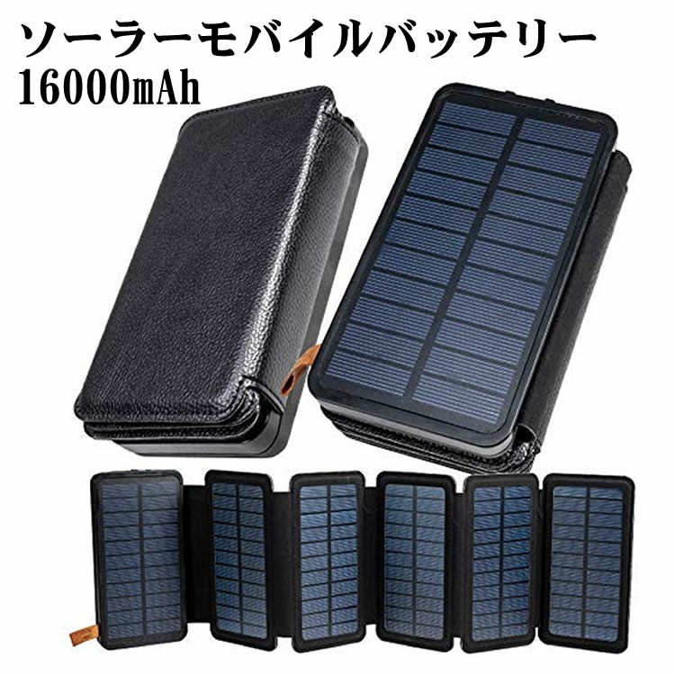 ソーラーモバイルバッテリー 6枚パネル ソーラー充電器 16000mAh 大容量 防災 緊急電源 緊急時にLED懐中電灯、防災、大活躍