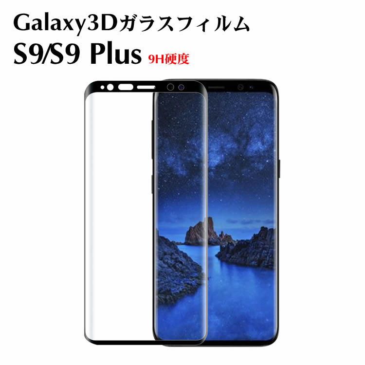 ȡŹ㤨Galaxy S10/S10+/S9 饹ե 3D̥ե ݸ 9H Galaxy S9 ݸե Galaxy S9+ ե Galaxy S9 Plus 饹ե SC-02K SC-03K SCV38 SCV39 ե 饯פβǤʤ1,100ߤˤʤޤ
