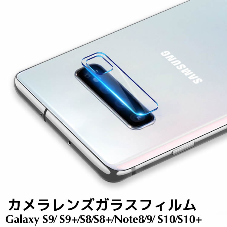 カメラレンズ Galaxy Note9 /Galaxy Note8 /Galaxy S9カメラレンズガラスフィルム Galaxy S9 Plusカメラレンズフィルム Galaxy S8 ガラスフィルム Galaxy S8 Plusカメラフィルム カメラフィルム カメラレンズ保護フィルム