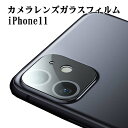 iphone11 レンズフィルム iPhone 11レンズ保護フィルム iPhone11全面ガラスフィルム レンズ 自動吸着 保護フィルム カメラ液晶保護カバー 硬度9H 超薄 99%高透過率 耐衝撃 飛散防止