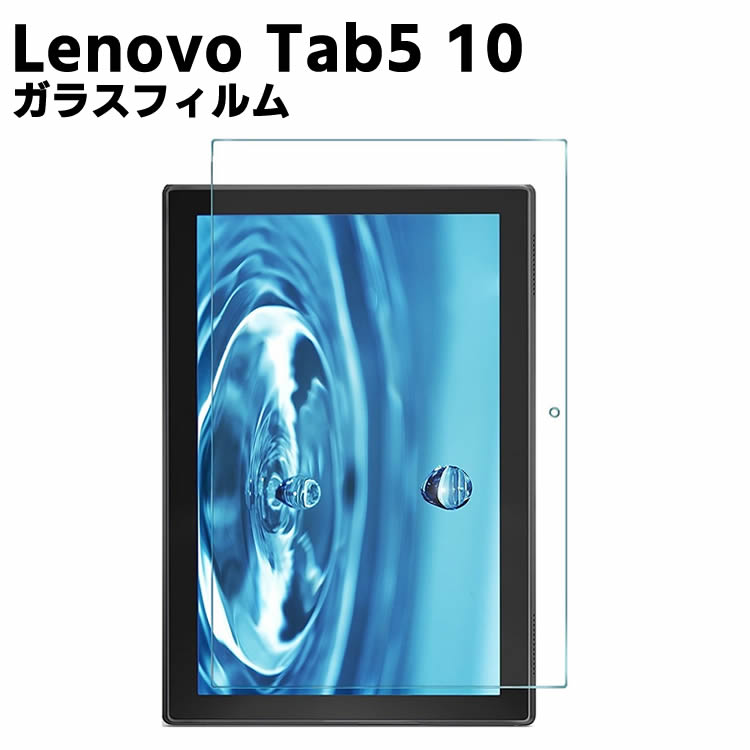 Lenovo Tab5 10 SoftBank 801LV ガラスフィルム 液晶保護フィルム タブレットガラスフィルム 耐指紋 撥油性 表面硬度 9H 0.3mm 液晶ガラスフィルム 2.5D ラウンドエッジ加工
