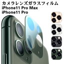 iphone11カメラカバー 11pro カメラ保護フィルム iPhone11 Pro Max/iPhone 11 Pro レンズフィルム iPhone11Pro レンズ保護フィルム iPhone11Pro Max 全面ガラスフィルム カメラ液晶保護カバー レンズ 保護フィルム 硬度9H 自動吸着 超薄 99％高透過率 耐衝撃 飛散防止