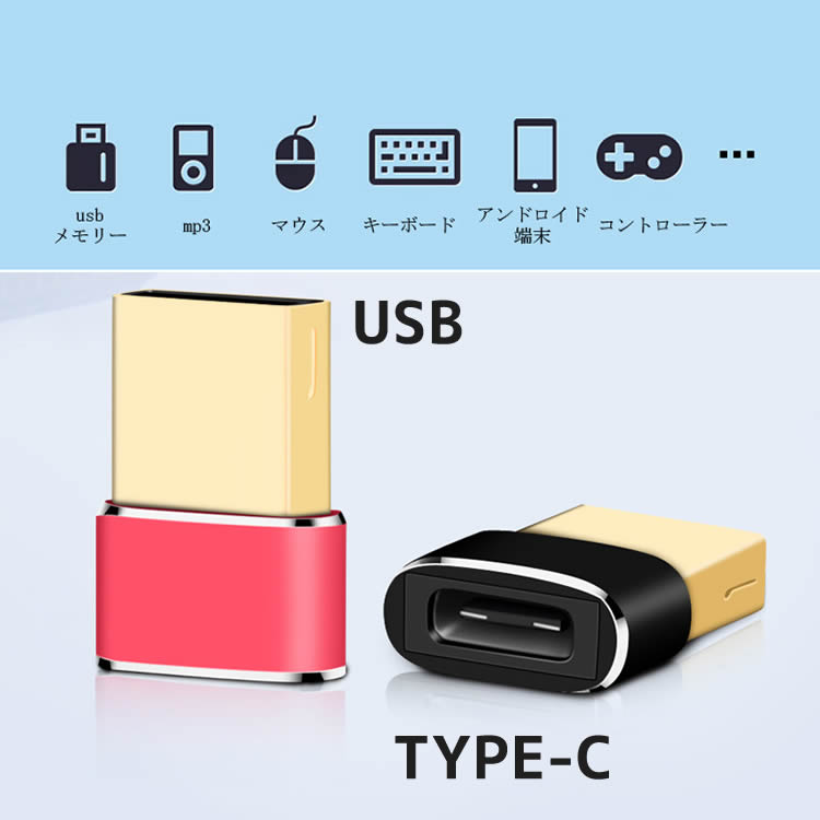 Type-c to USB 変換アダプタ Type-C to USB 3色 アルミ製 Huawei Xperia Android