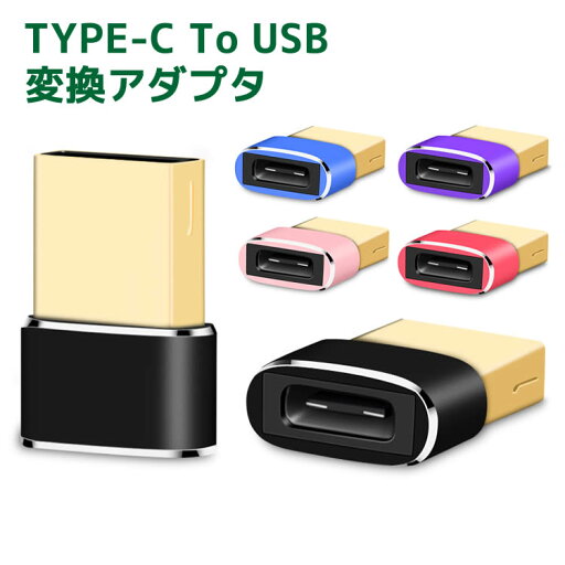 Type-c to USB 変換アダプタ Type-C to USB 3色 アルミ製 Huawei Xperia Android Type-c to USB 変換アダプタ Type-C to USB 3色 アルミ製 Huawei Xperia Android