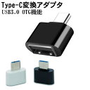 Type-C to USB3.0 アダプタ OTG変換コネクタ Type-C変換アダプター OTGアダプター スマホOTG データ通信 同期 スマホ スマートフォン