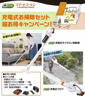 工進 充電式サイクロンクリーナー・充電式ブロアセット 18V 2.0Ah スマートシリーズ SYC-1820 【KOSHIN/充電式クリーナー/代引不可】