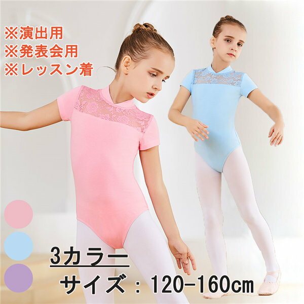 バレエ レオタード 子供 半袖 キッズ ジュニア プレゼント ダンス レッスン バレエ用品 子ども 新体操 練習着 演出用 ダンスウェア 発表会 ダンス衣装 ストレッチ バレエ形体服　ballet用品 ブルー ピンク パープル d1445d3d3d3