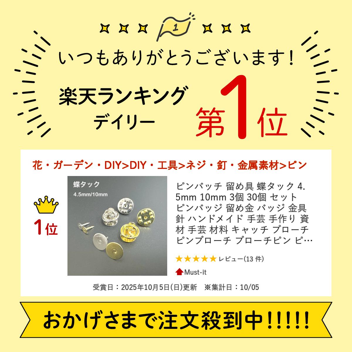 ピンバッチ 留め具 蝶タック 4.5mm 10mm 3個 30個 100個 セット ピンバッジ 留め金 バッジ 金具 針 ハンドメイド 手芸 手作り 資材 手芸 材料 キャッチ ブローチ ピンブローチ ブローチピン ピンズ コサージュピン タックピン ゴールド シルバー