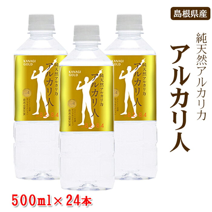 【アルカリ人 500ml×24本入り 1ケース】 アルカリイオン水 純天然アルカリ水 アルカリ性 アルカリイオン 水 飲料水 500ml 24本 ケース ミネラルウォーター 純天然 アルカリ水 天然 軟水 国産 島根県産 ペットボトル ボトル ケイ・エフ・ジー 送料無料