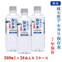 【7年保存水500ml×24本入り 1ケース】 7年保存水 備蓄 保存水 7年 国産 長期保存 非常用備蓄水 非常用保存水 ケース 水 500ml 24本 保存 備蓄水 非常用 保存用 ペットボトル 純天然アルカリ イオン水 軟水 ケイ・エフ・ジー 島根県産 防災 非常用品 送料無料