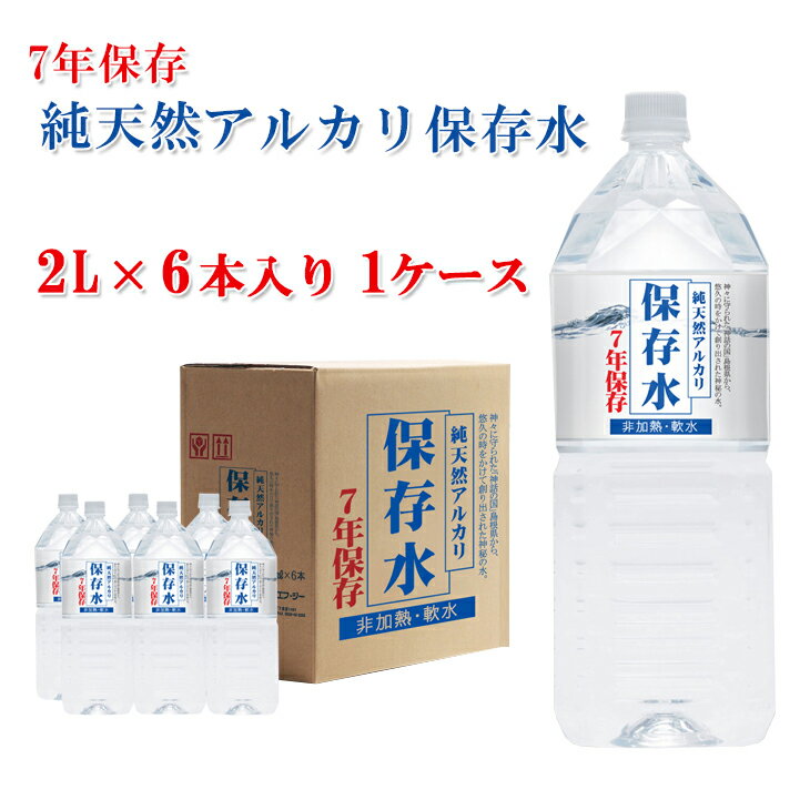 【7年保存水2L×6本入り 1ケース】 7年保存水 備蓄 保存水 7年 国産 長期保存水 非常用備蓄水 災害備蓄用 非常用保存水 ケース 水 2l 6本 保存 備蓄水 非常用 保存用 ペットボトル 純天然アルカリ イオン水 軟水 非常用品 ケイ・エフ・ジー 島根県産 防災 送料無料