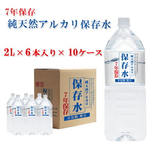 【7年保存水2L×6本入り×10ケース】 7年保存水 備蓄 保存水 7年 国産 長期保存 非常用備蓄水 災害備蓄用 非常用保存水 ケース 水 2l 6本 10ケース 保存 備蓄水 非常用 ペットボトル 純天然アルカリ イオン水 軟水 ケイ・エフ・ジー 島根県産 防災 非常用品 送料無料