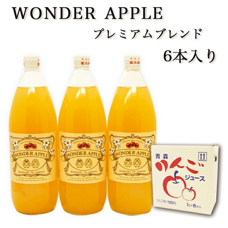 【りんごジュース1000ml×6本入りセット】 ギフト りんご りんごジュース 無添加 青森県 詰め合わせ CARNET 渋谷ヒカリエ 贈答 贈答品 ジュース 100% 林檎 リンゴ 青森県産 お歳暮 セット 寒中見舞い ブランド お礼 お返し 贈り物 青森 お祝い 結婚式 パーティ 母の日