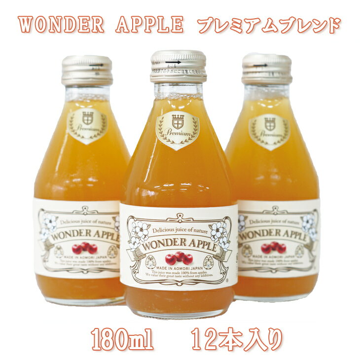 【りんごジュース180ml×12本入り】 ギフト りんご りんごジュース ストレート 無添加 青森県 詰め合わせ ふじ CARNET 贈答 贈答品 ジュース 100% 林檎 リンゴ 青森県産 贈答用 贈り物 WONDER APPLE ブランド お礼 お返し 青森 お祝い 母の日