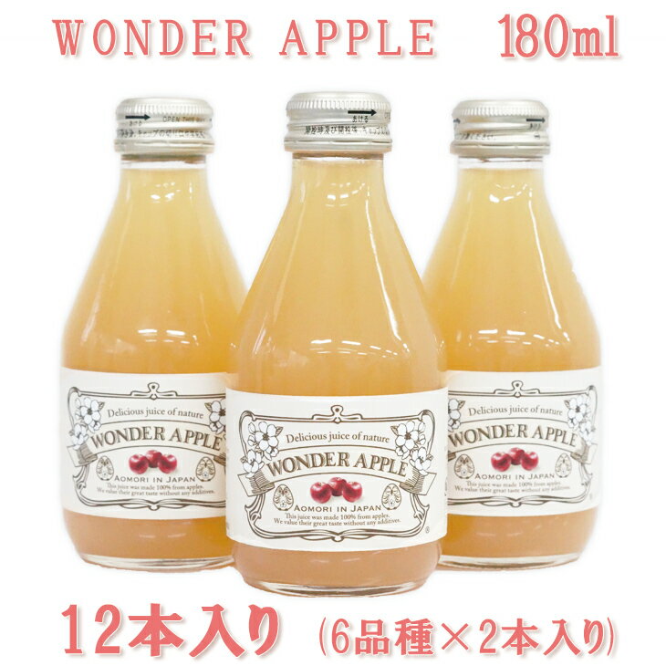 【りんごジュース ミックス180ml×6品種(2本入り)12本セット】 ギフト りんご りんごジュース 無添加 青森県 詰め合わせ ふじ CARNET 贈答 贈答品 ジュース 100% 林檎 リンゴ 青森県産 寒中見舞い ストレート ブランド お礼 お返し 贈り物 青森 お祝い ミックス 紅玉 お花見