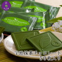 【宇治抹茶チョコレート50枚入り】お中元 ギフト 抹茶 宇治抹茶 チョコ ちょこ チョコレート スイーツ 還暦 こだわり 徳用 きよ泉 贈答 プレゼント 手土産...