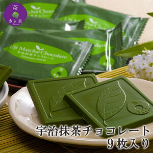 【抹茶 チョコ】 抹茶スイーツ チョコレート 還暦 お茶屋が作った抹茶チョコシリーズ 宇治抹茶チョコレート こだわり 9枚入り 抹茶 洋菓子 宇治抹茶 チョコ オリジナル 個包装 ギフト 贈り物 贈答用 贈答品 小分け お菓子 お歳暮 御歳暮 母の日