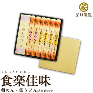 食楽佳味 卵うどん200g×4卵めん200g×2つゆ40m×4 ギフト うどん ソーメン そうめん 素麺 セット 卵 たまご 卵うどん 卵めん 岩手県産 熨斗 のし 本醸造醤油 醤油 ベース 鰹節 麺つゆ めんつゆ 料理 化粧箱 お歳暮 贈り物 贈答 贈答品 贈答用 岩手 寒中見舞い