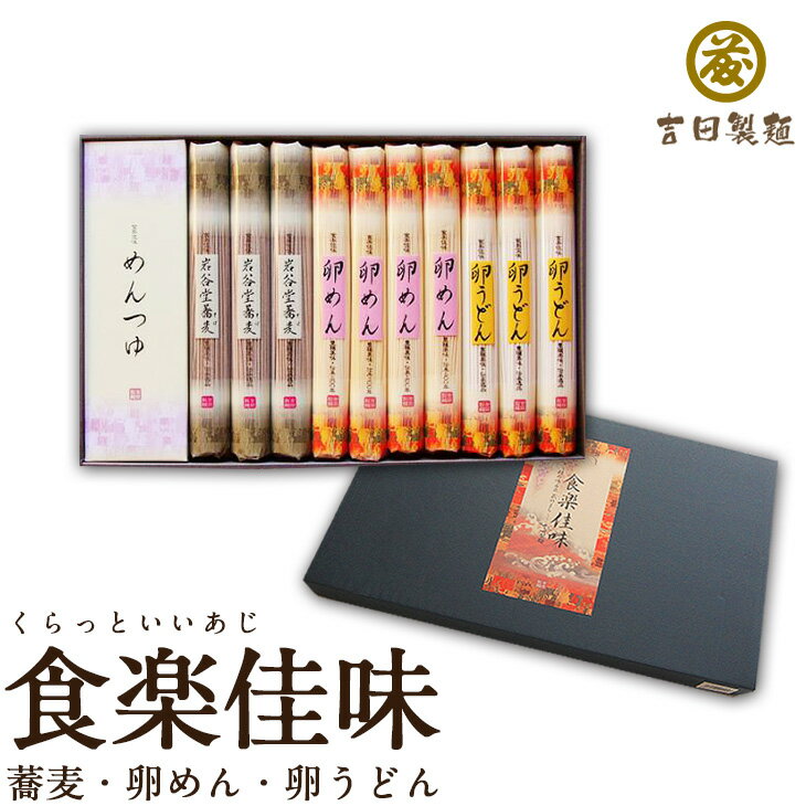 食楽佳味 卵めん200g 4 卵うどん200g 3 岩谷堂蕎麦卵うどん200g 3 つゆ40m 10 ギフト ソーメン そうめん 素麺 セット 卵 たまご 卵めん そば 蕎麦 岩手県産 熨斗 のし 本醸造醤油 醤油 鰹節 麺…