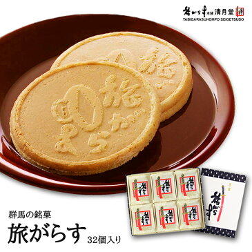 【旅がらす32個入り】 ギフト せんべい お取り寄せ 群馬 お土産 スイーツ ゴーフレット 旅がらす 熨斗 のし 詰合せ 詰め合わせ クリーム サンド 和菓子 お菓子 銘菓 煎餅 贈答品 贈答 贈り物 個包装 お礼