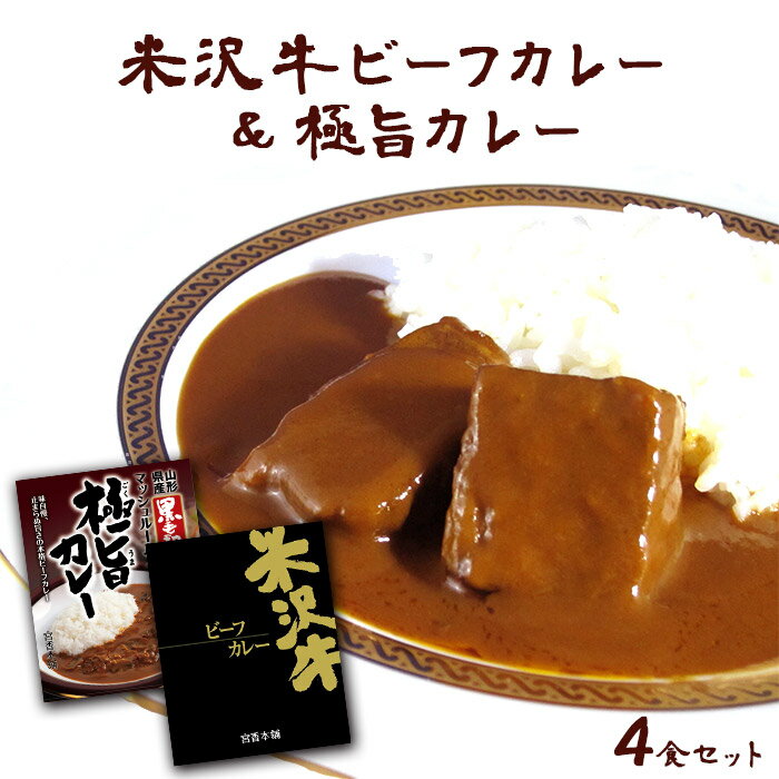 宮香本舗 米沢牛ビーフカレー&極旨カレー 詰合せAセット 米沢牛ビーフカレー200g×2個 山形県産黒毛和牛 極旨カレー 180g×2個 レトルトカレー ギフト カレー レトルト 詰め合わせ セット ビーフカレー 贈り物 贈答 贈答品 レトルト食品 ビーフ 山形県産 米沢牛 食品 熨斗のサムネイル